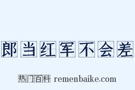 郎当红军不会差是什么意思的图片